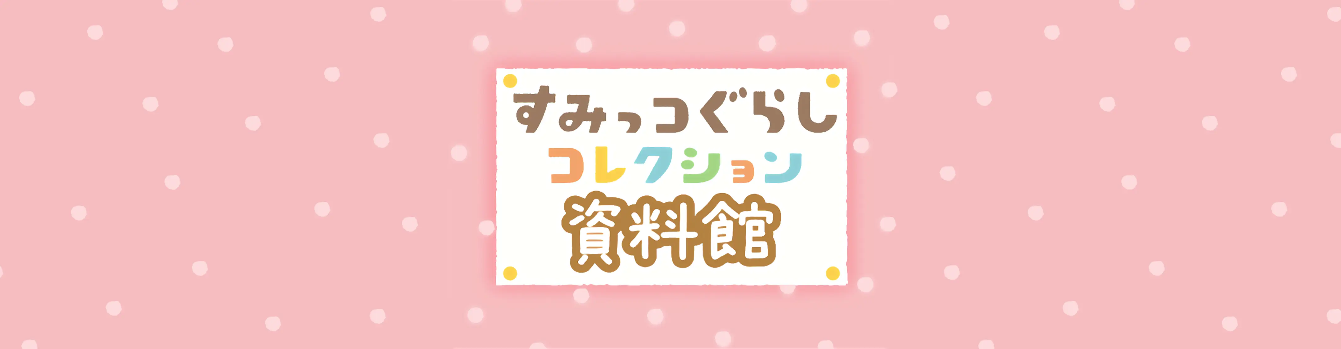 すみっコぐらしコレクション資料館