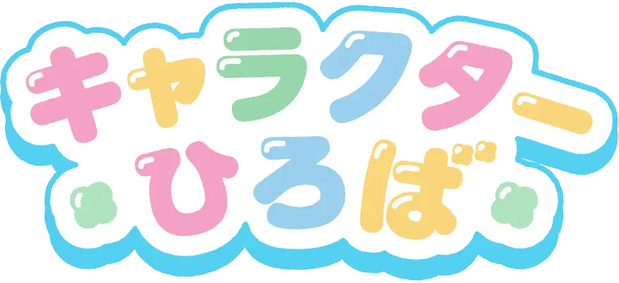 キャラクター広場