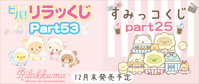 リラッくじ53/すみっコくじ25 12月末発売予定