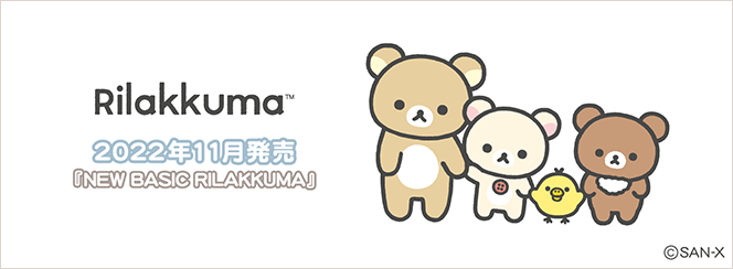 リラックマ「NEW BASIC RILAKKUMA」