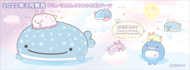 じんべえさん「じんべえさんとうみうさぎ」 3月下旬発売予定