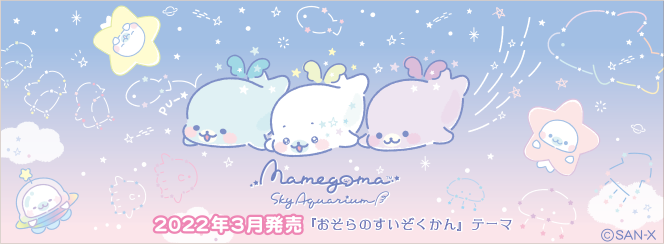 まめゴマ「おそらのすいぞくかん」 3月下旬発売予定