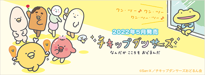 チキップダンサーズ　4月下旬発売予定