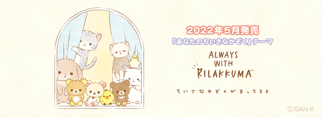 リラックマ「あなたのちいさなかぞく」 4月下旬発売予定