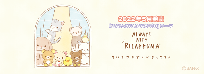 リラックマ「あなたのちいさなかぞく」　4月下旬発売予定