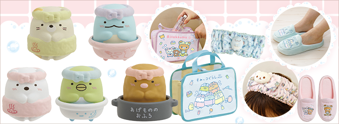 リラックマ&すみっコぐらしのゆ