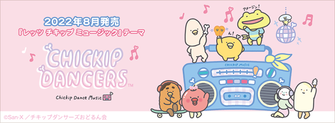チキップダンサーズ「レッツ チキップ ミュージック」 7月下旬発売予定