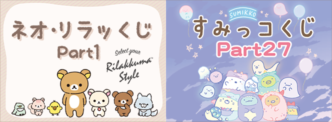 ネオ・リラッくじ パート1/すみっコくじ パート27 7月下旬発売予定