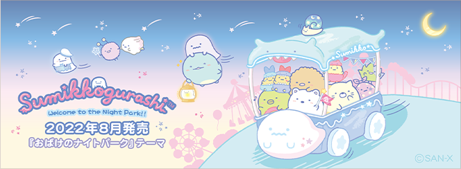すみっコぐらし「おばけのナイトパーク」 7月下旬発売予定