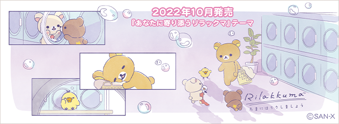 リラックマ「あなたに寄り添うリラックマ」