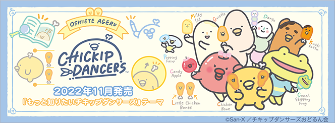 チキップダンサーズ「もっと知りたいチキップダンサーズ」
