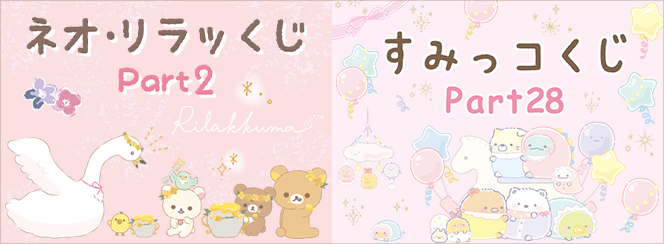 ネオ・リラッくじ パート2/すみっコくじ パート28 12月下旬発売予定