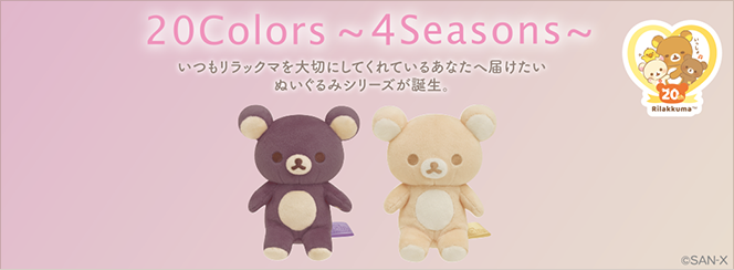 20Colors 〜４Seasons〜　7月下旬発売予定