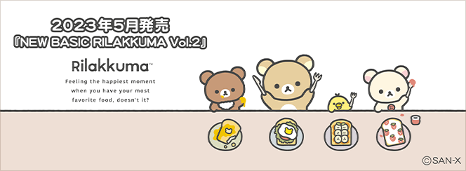 リラックマ「NEW BASIC RILAKKUMA Vol.2」4月下旬発売予定 