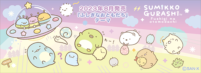 すみっコぐらし「ふしぎなおともだち」　7月下旬発売予定