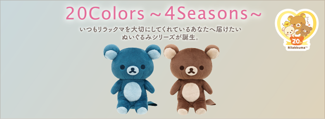 20Colors 〜４Seasons〜