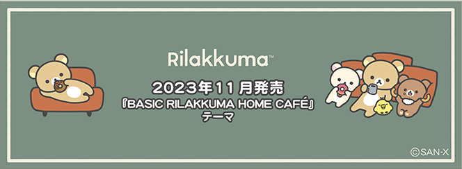 リラックマ「BASIC RILAKKUMA HOME CAFE」