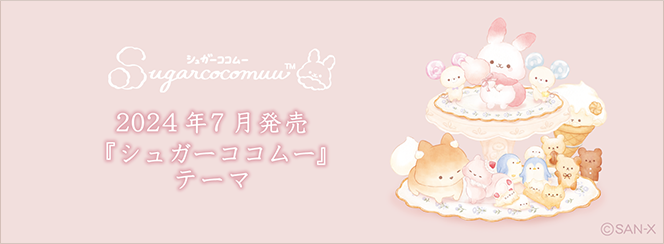 シュガーココムー