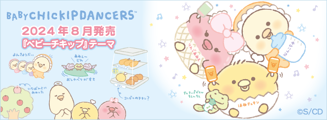 チキップダンサーズ「ベビーチキップ」 7月下旬発売予定