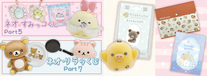 ネオ・リラッくじPart7/ネオ・すみっコくじPart5/リラックマプチコレクション/クリアホルダー 7月下旬発売予定