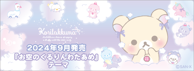 リラックマ「お空のくるりんわたあめ」