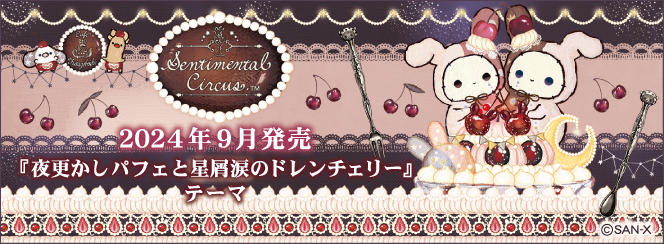 センチメンタルサーカス「夜更かしパフェと星屑涙のドレンチェリー」