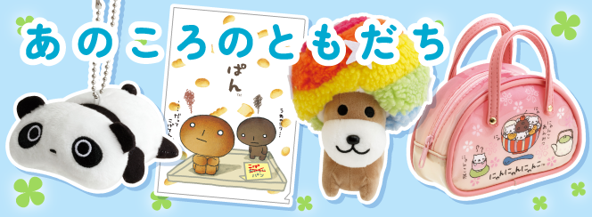 サンエックスキャラクターズ「あのころのともだち」