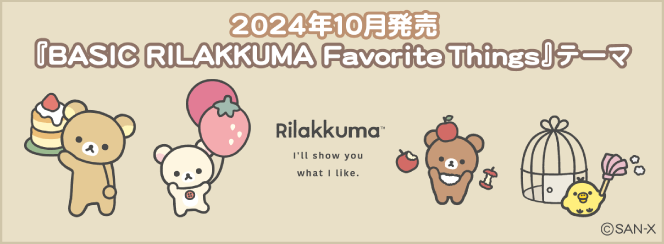 リラックマ「BASIC RILAKKUMA Favorite Things」