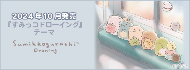 すみっコぐらし「すみっコドローイング」