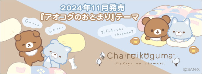 リラックマ「アオコグのおとまり」