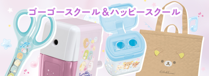 ゴーゴースクール/ハッピースクール　11月下旬発売予定