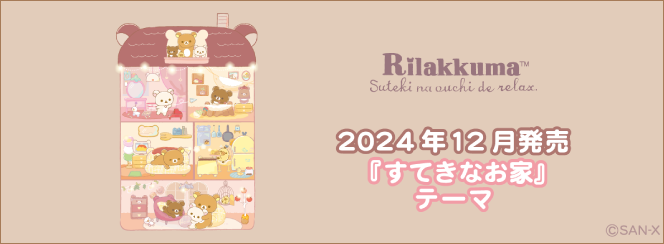 リラックマ「すてきなお家」