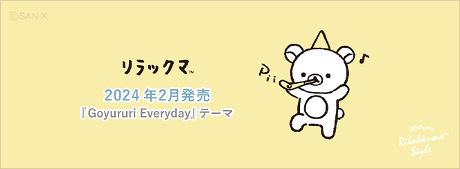 リラックマスタイル「Goyururi Everyday」