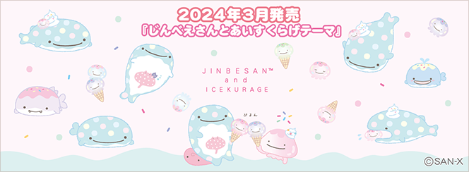 じんべえさん「じんべえさんとあいすくらげ」3月下旬発売予定