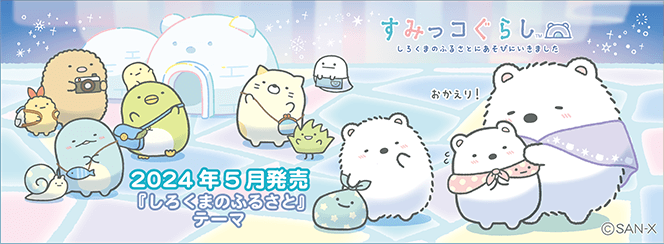 すみっコぐらし「しろくまのふるさと」　4月下旬発売予定