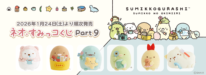 ネオ・すみっコくじPart9（1月24日より順次発売）