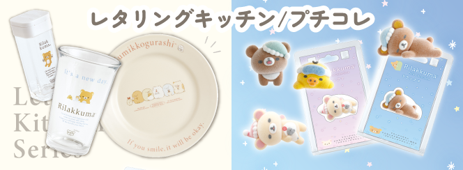 レタリングキッチンシリーズ/リラックマ「プチコレクション」 