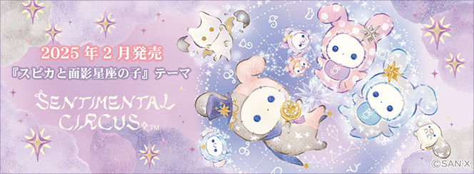 センチメンタルサーカス「スピカと面影星座の子」 