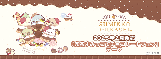 すみっコぐらし「喫茶すみっコでチョコレートフェア」