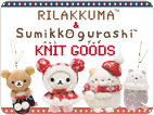 Rilakkuma＆すみっコぐらし<br />ニットグッズ