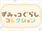 すみっコぐらし「すみっコぐらしコレクション」