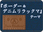 リラックマ「ボーダー＆デニムリラックマ」