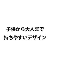 子供から大人まで持ちやすいデザイン