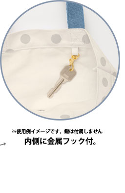 ミニトートバッグ　使用例イメージです。鍵は付属しません。内側に金属フック付