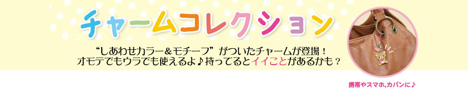 チャームコレクション　携帯やスマホ、カバンに♪