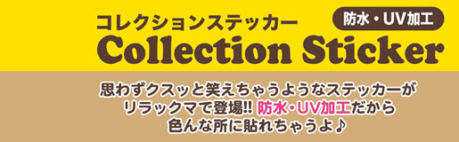 コレクションステッカー　防水・UV加工
思わずクスッと笑えちゃうようなステッカーがリラックマで登場!!
防水・UV加工だから色んな所に貼れちゃうよ♪