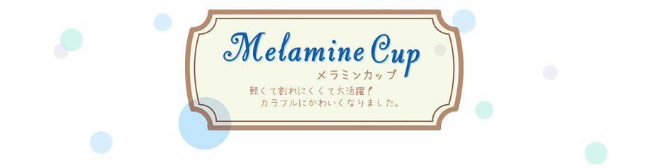メラミンカップ
