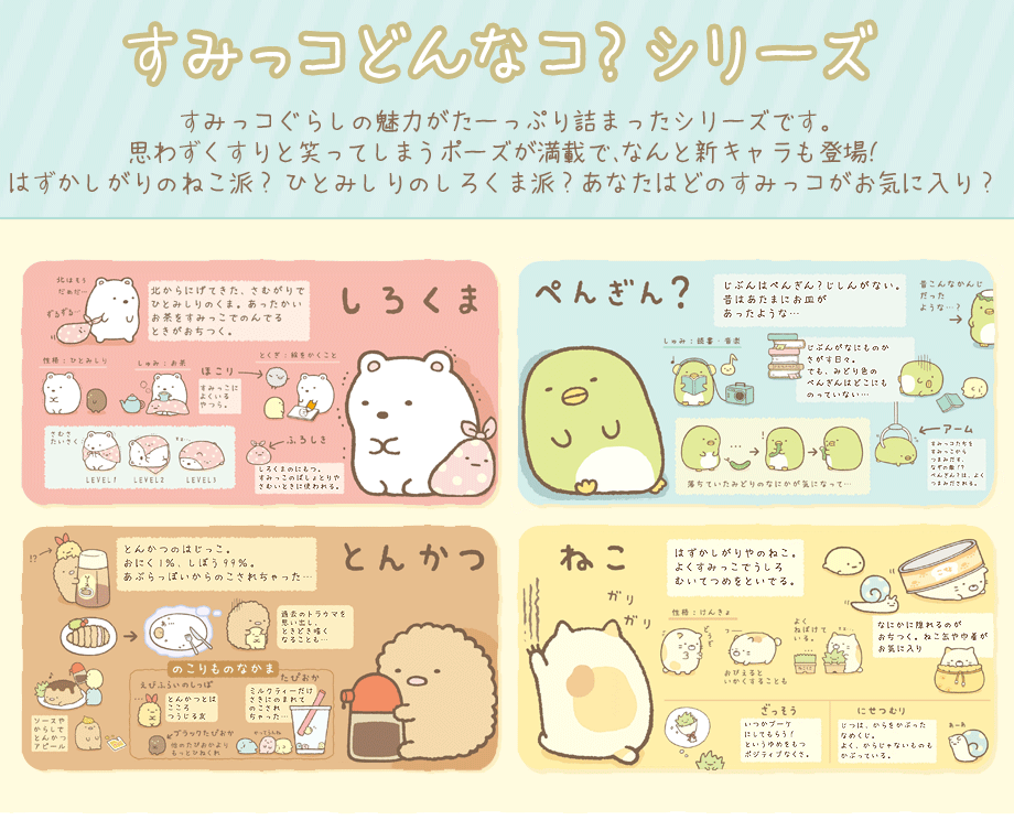 すみっコどんなコ？シリーズ