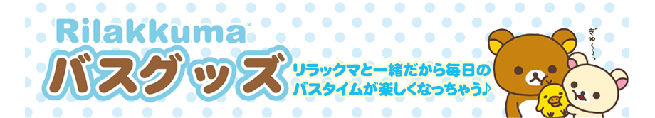 リラックマと一緒だから毎日のバスタイムが楽しくなっちゃう♪