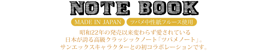 NOTE BOOK　MADE IN JAPAN ツバメ中性紙フルース使用